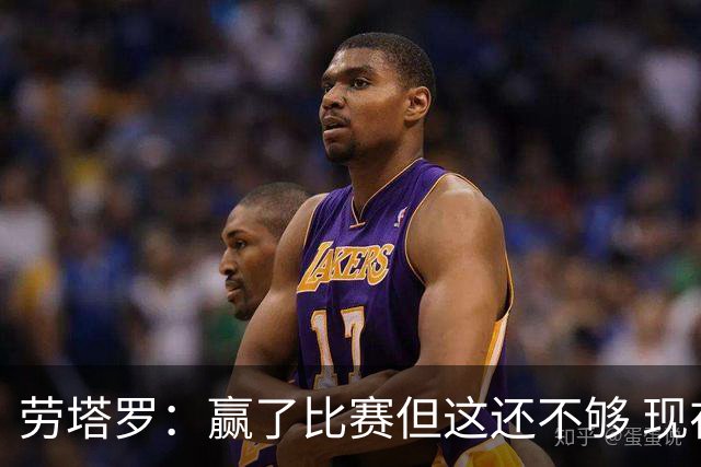 劳塔罗：赢了比赛但这还不够 现在要考虑意甲了