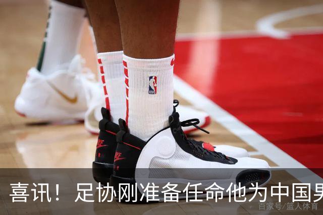 喜讯！足协刚准备任命他为中国男足亚运队新帅，他就带队四连胜
