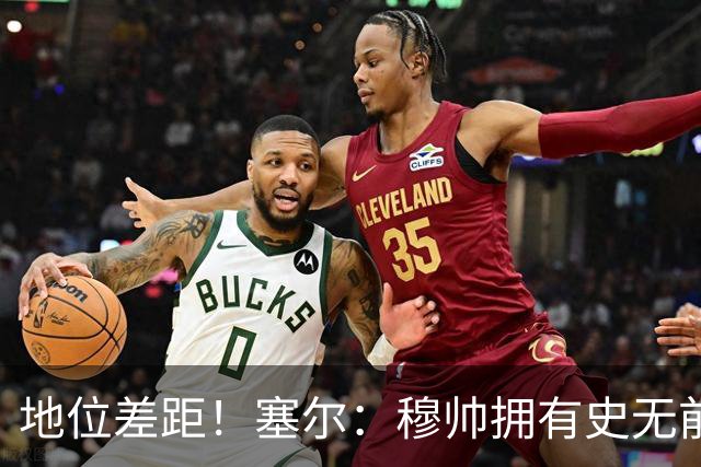 地位差距！塞尔：穆帅拥有史无前例转会大权，阿隆索去年未获支持