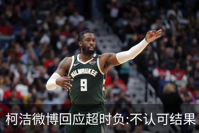 柯洁微博回应超时负:不认可结果 希望引以为戒
