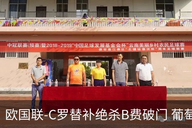 欧国联-C罗替补绝杀B费破门 葡萄牙2-1苏格兰