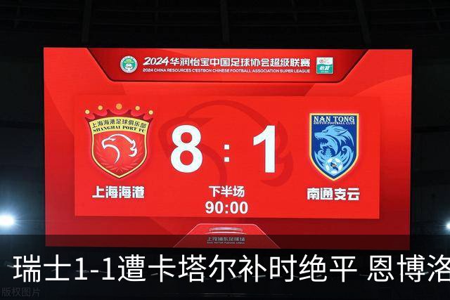 瑞士1-1遭卡塔尔补时绝平 恩博洛点射攻入世界杯首粒点球