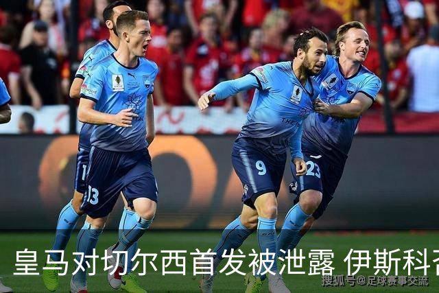 皇马对切尔西首发被泄露 伊斯科否认自己是内鬼