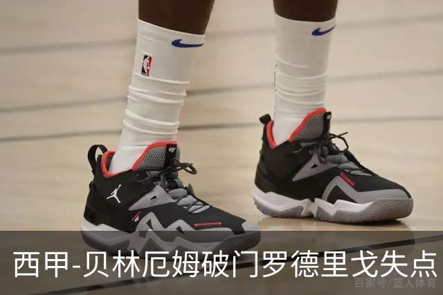 西甲-贝林厄姆破门罗德里戈失点 皇马1-0塞尔塔