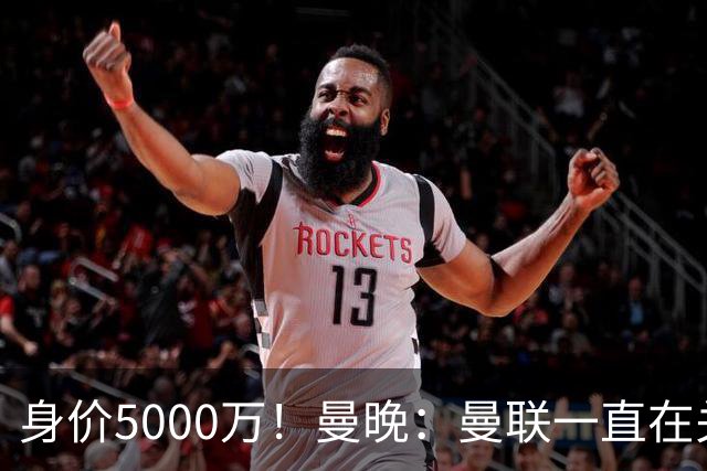 身价5000万！曼晚：曼联一直在关注布阿迪，已基本退出安德森竞争