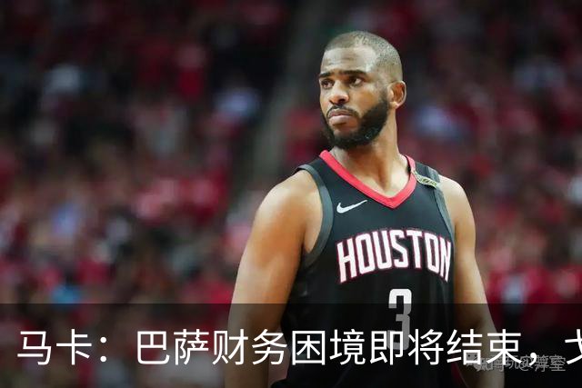 马卡：巴萨财务困境即将结束，戈登加盟是第一个信号