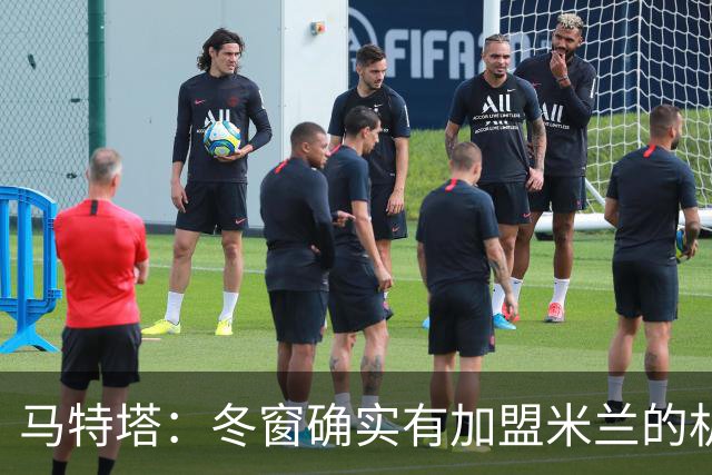 马特塔：冬窗确实有加盟米兰的机会但已成为过去，现在专注于法国