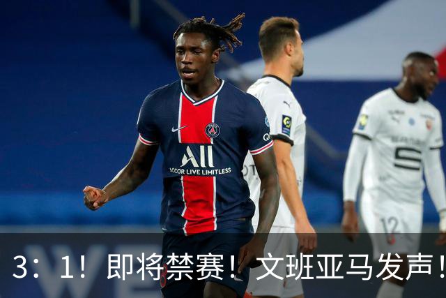 3：1！即将禁赛！文班亚马发声！必须追责…