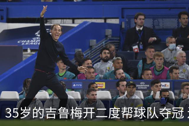 35岁的吉鲁梅开二度帮球队夺冠 还改写了意甲纪录