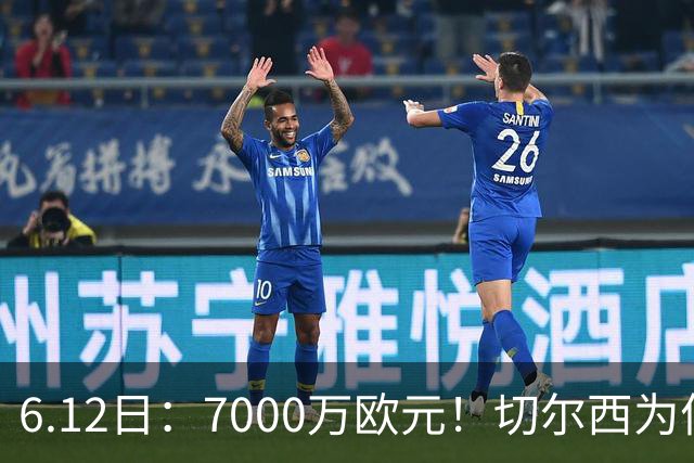 6.12日：7000万欧元！切尔西为何用天价锁死库库雷利亚的西甲梦？