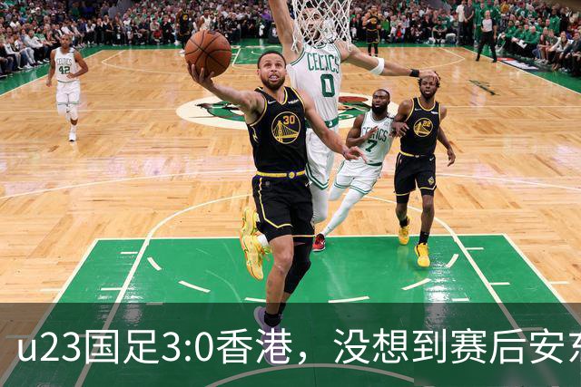 u23国足3:0香港，没想到赛后安东尼奥这样说，亚运要拿牌